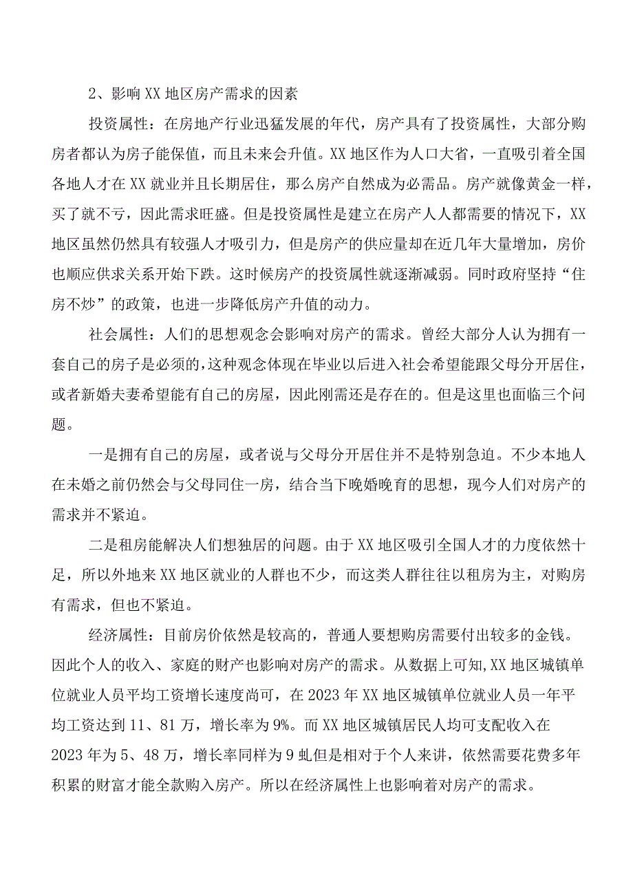 2023年XX省房地产行业面临的问题及对策研究.docx_第3页