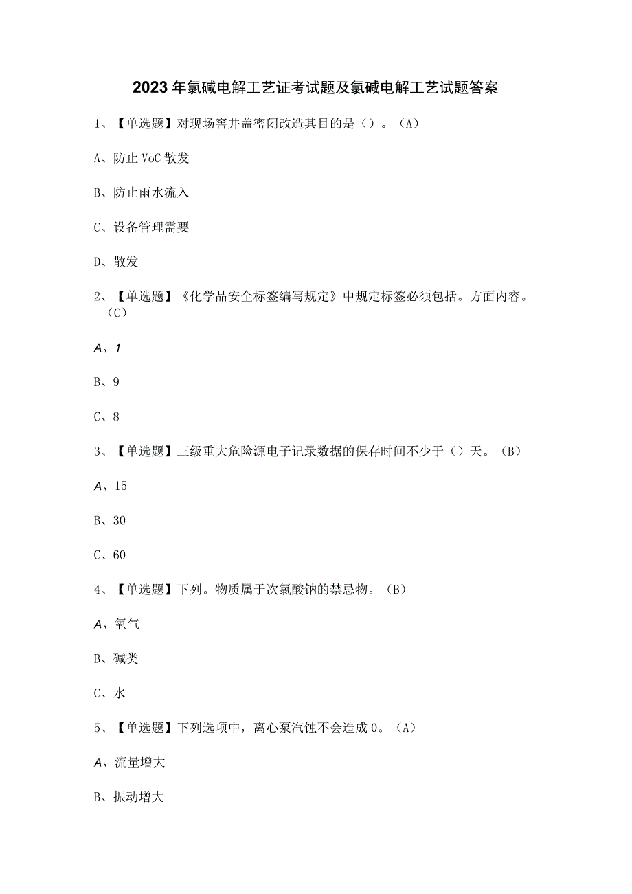 2023年氯碱电解工艺证考试题及氯碱电解工艺试题答案.docx_第1页