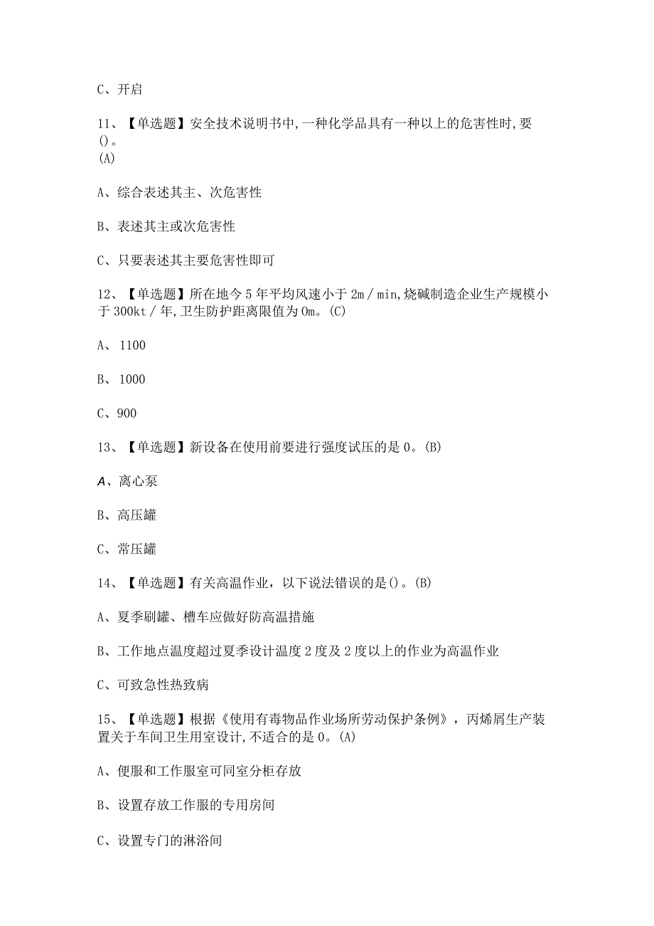 2023年氯碱电解工艺证考试题及氯碱电解工艺试题答案.docx_第3页