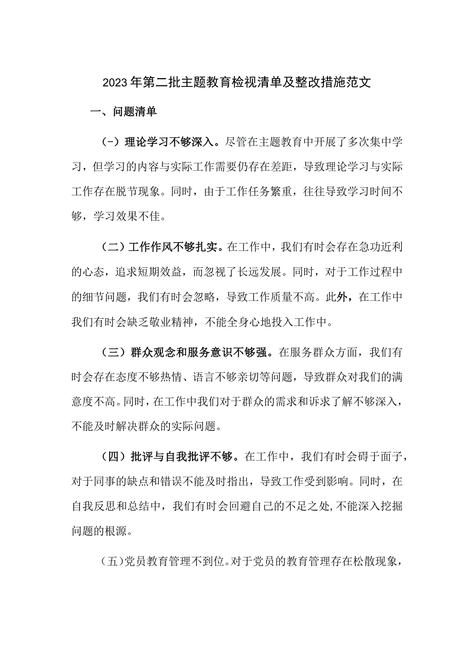 2023年第二批主题教育检视清单及整改措施范文.docx_第1页