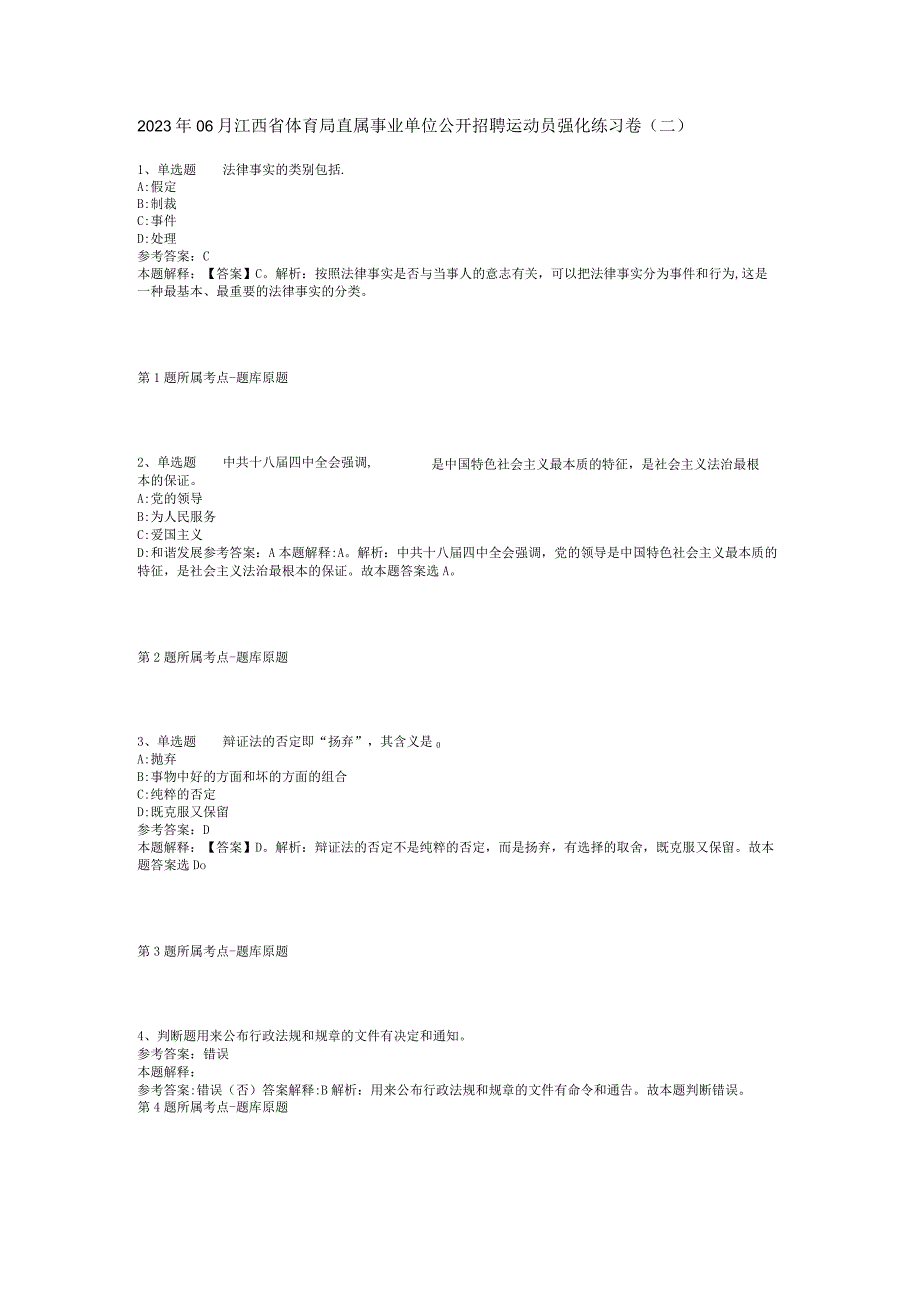 2023年06月江西省体育局直属事业单位公开招聘运动员强化练习卷(二).docx_第1页