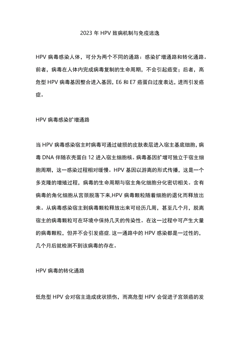 2023年HPV致病机制与免疫逃逸.docx_第1页