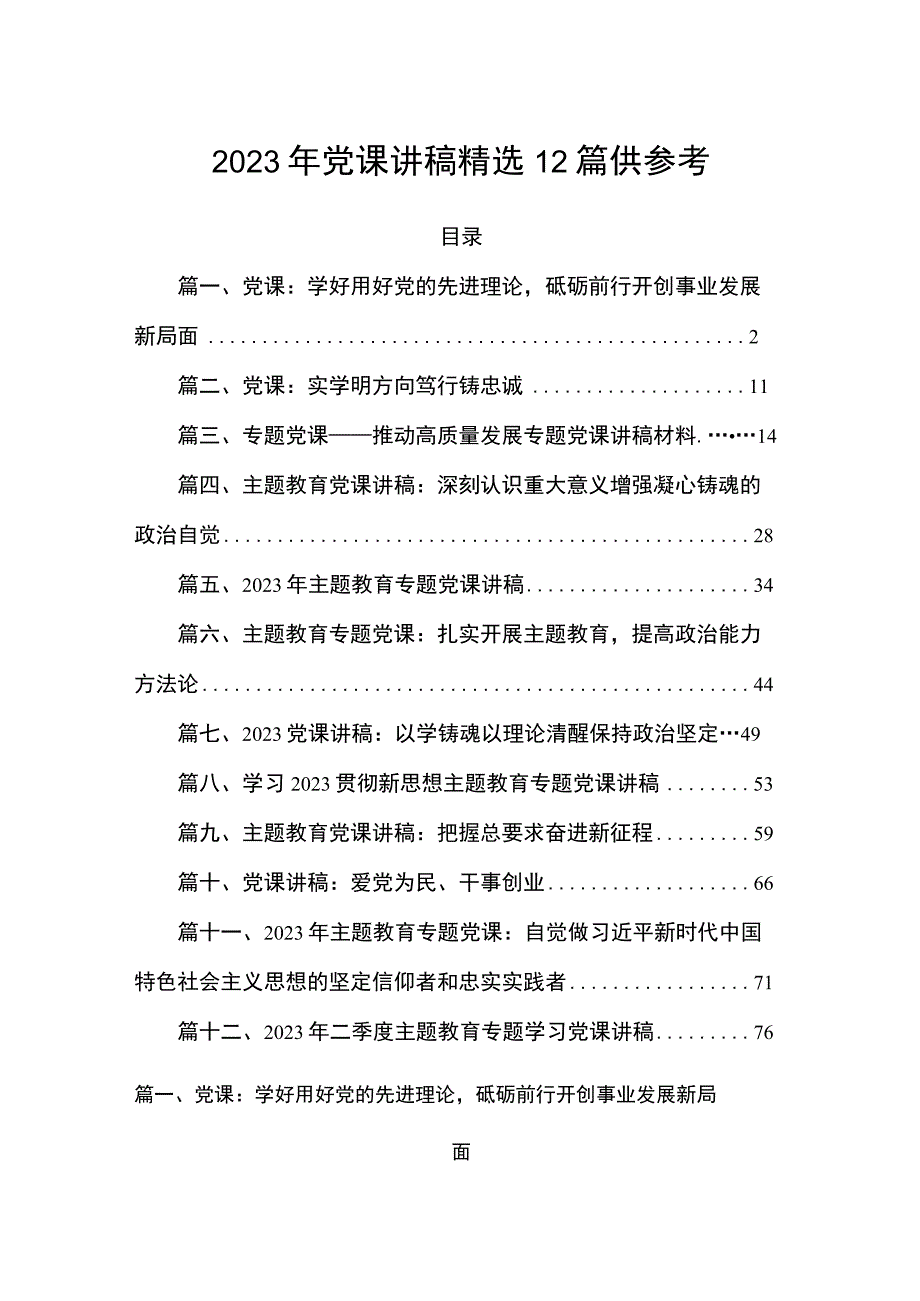 2023年党课讲稿精选12篇供参考.docx_第1页