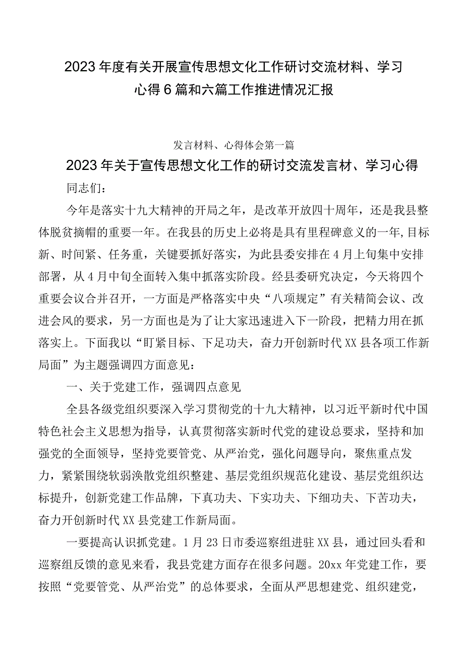 2023年度有关开展宣传思想文化工作研讨交流材料、学习心得6篇和六篇工作推进情况汇报.docx_第1页