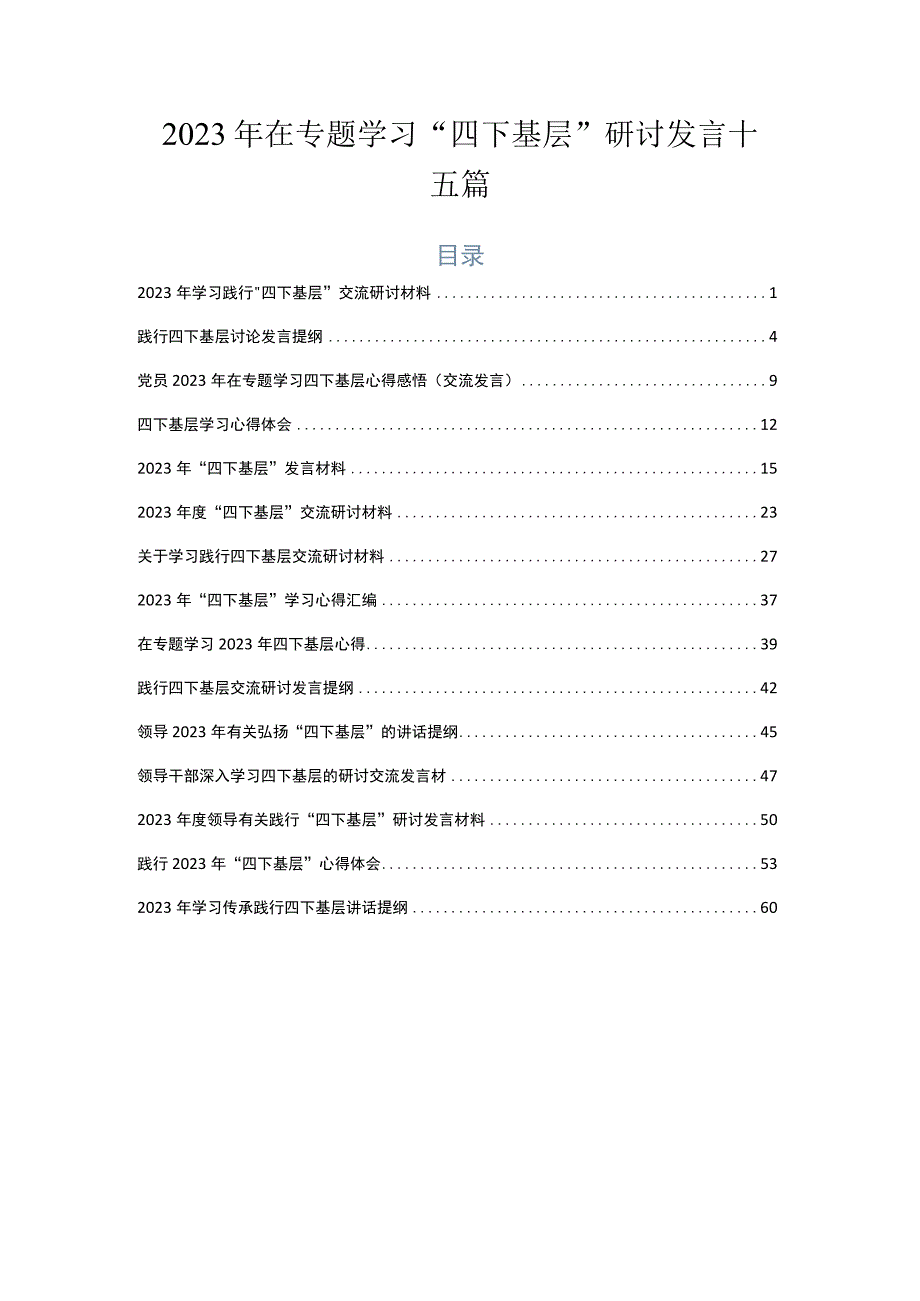 2023年在专题学习“四下基层”研讨发言十五篇.docx_第1页