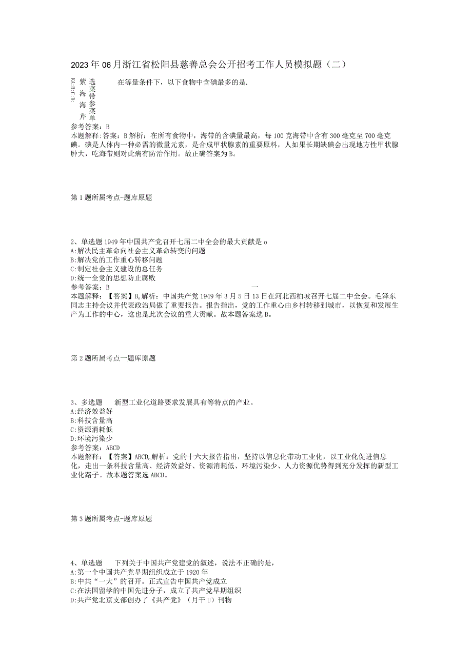 2023年06月浙江省松阳县慈善总会公开招考工作人员模拟题(二).docx_第1页