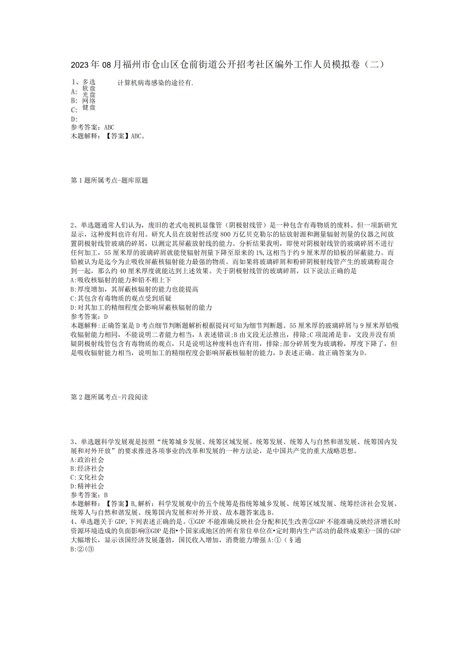 2023年08月福州市仓山区仓前街道公开招考社区编外工作人员模拟卷(二).docx_第1页