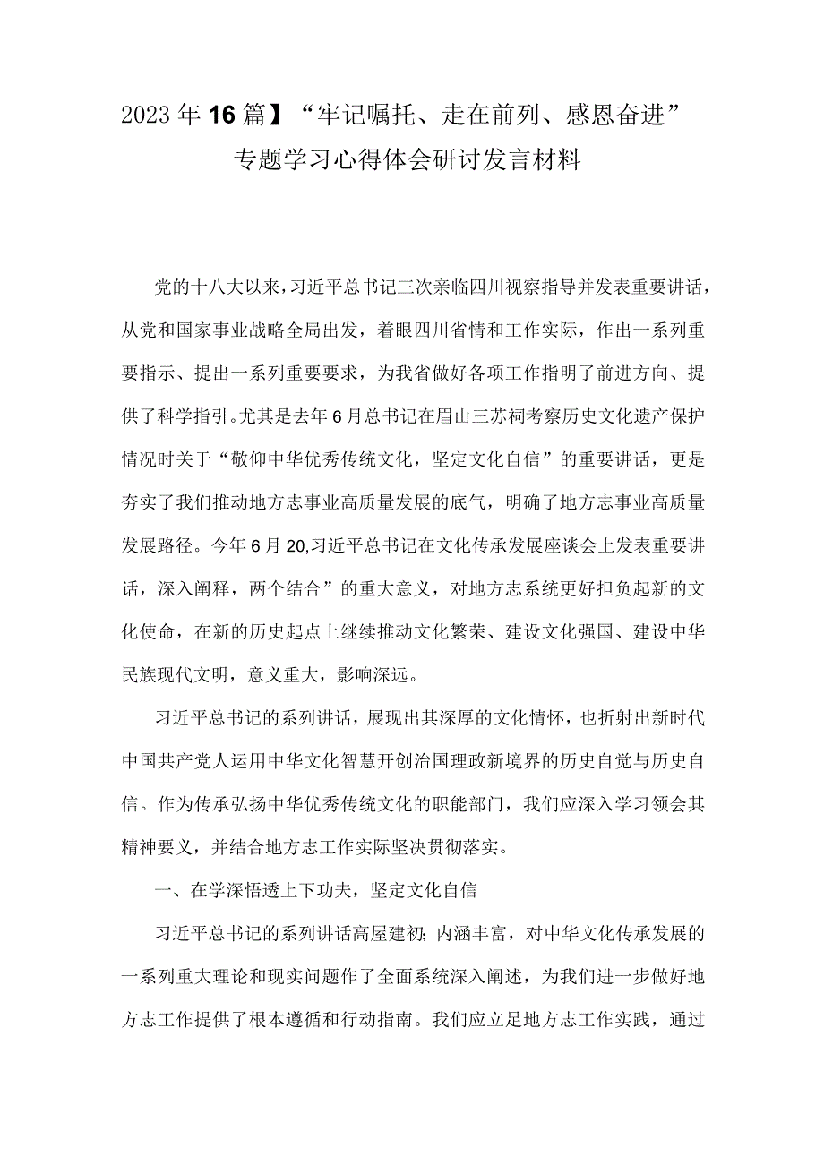 2023年【6篇】“牢记嘱托、走在前列、感恩奋进”专题学习心得体会研讨发言材料.docx_第1页