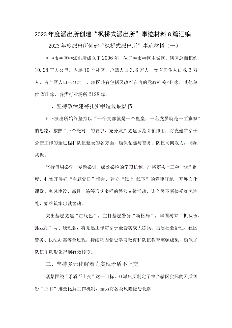 2023年度派出所创建“枫桥式派出所”事迹材料8篇汇编.docx_第1页