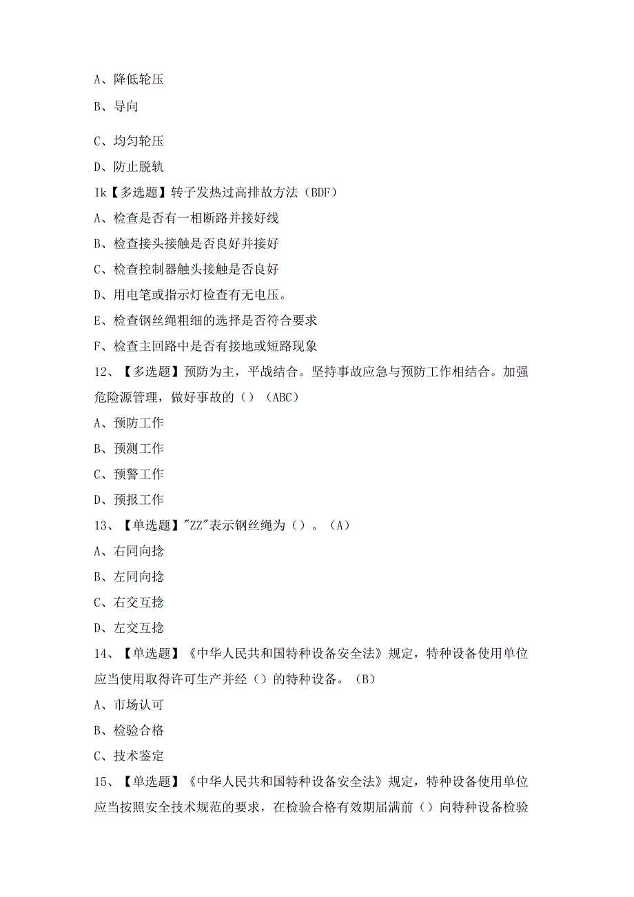 2023年【起重机司机(限门式起重机)】及起重机司机(限门式起重机)考试答案.docx_第3页