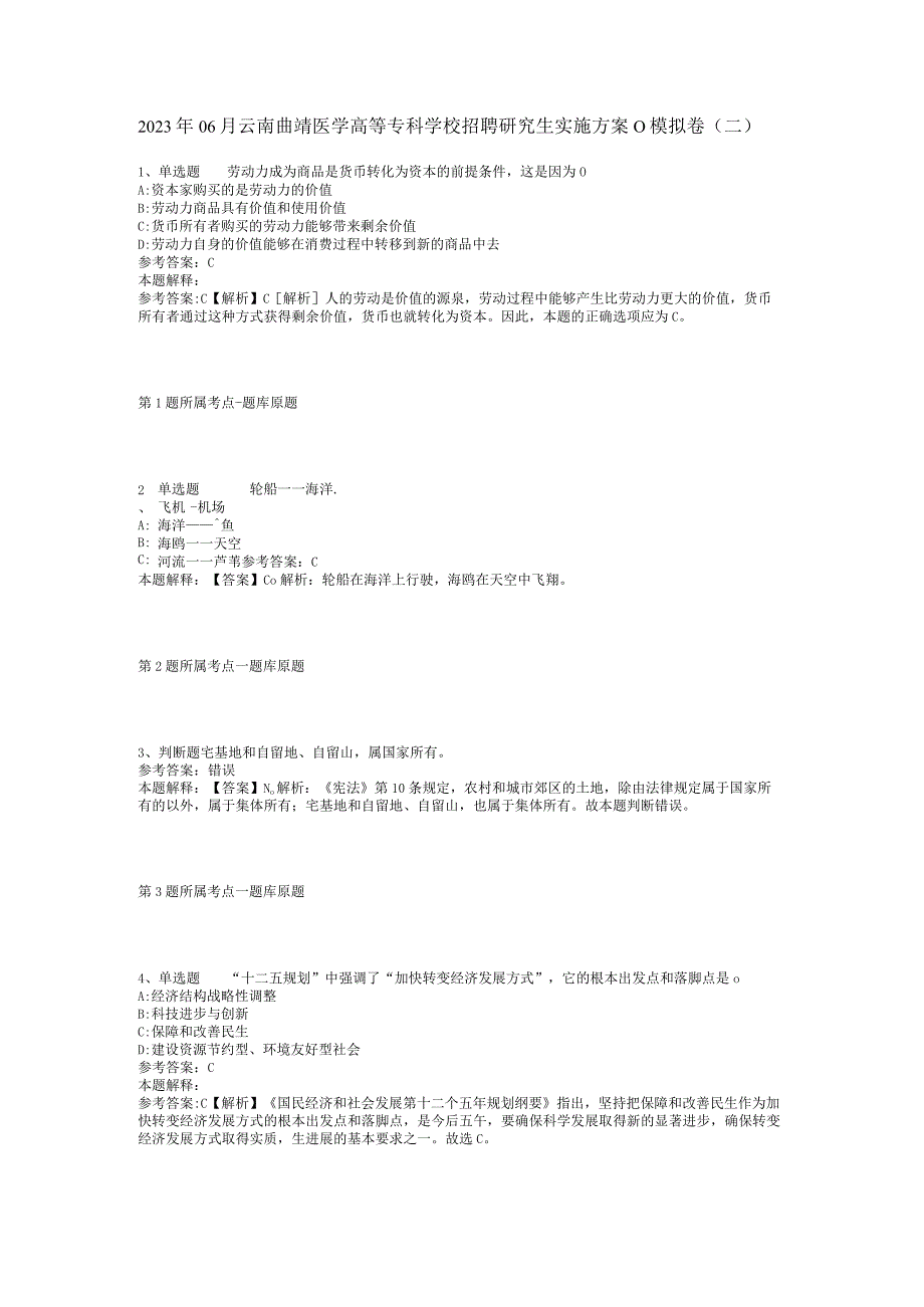 2023年06月云南曲靖医学高等专科学校招聘研究生实施方案（）模拟卷(二).docx_第1页