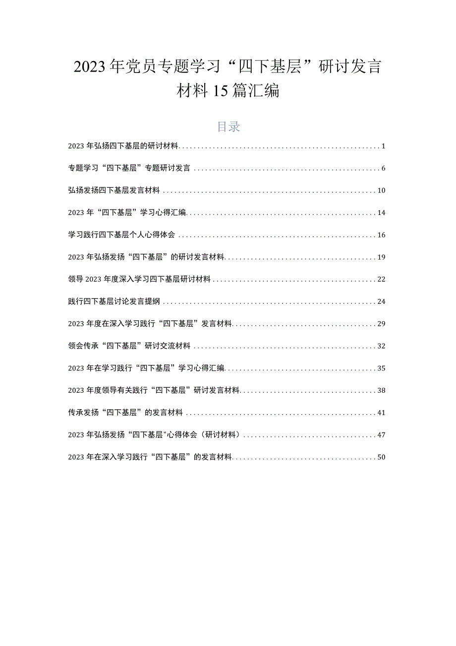 2023年党员专题学习“四下基层”研讨发言材料15篇汇编.docx_第1页