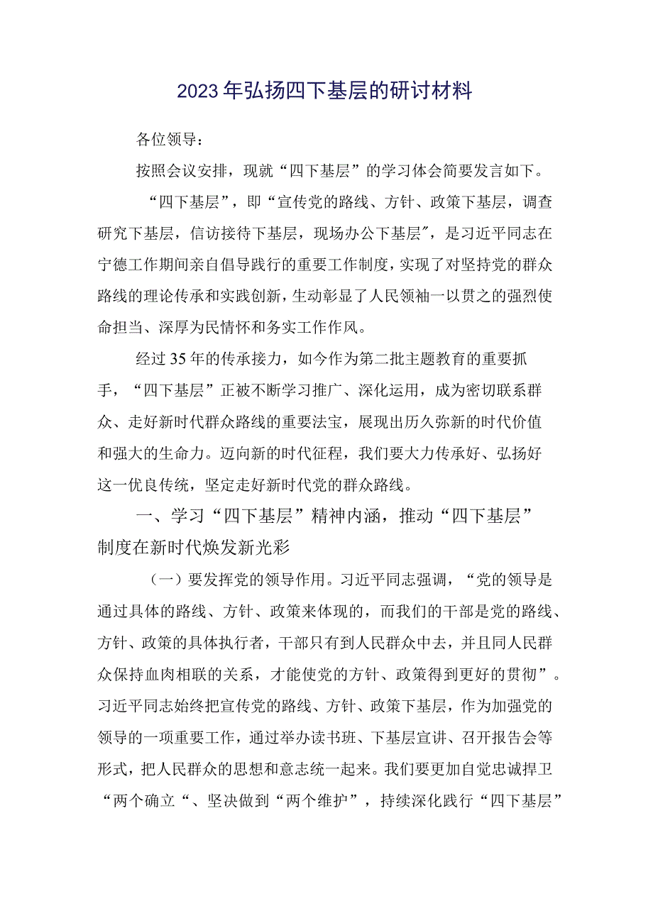 2023年党员专题学习“四下基层”研讨发言材料15篇汇编.docx_第2页