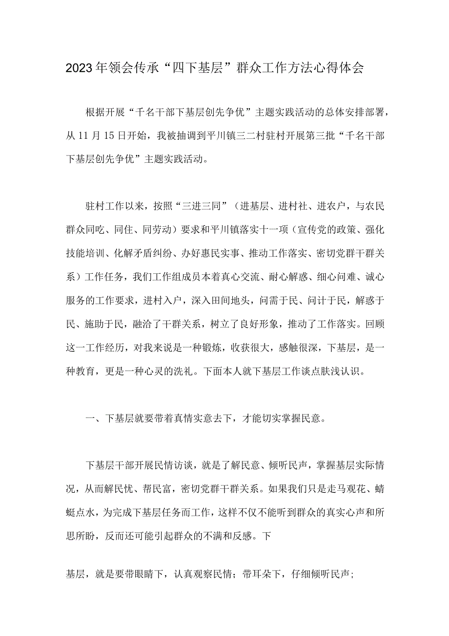 2023年领会传承“四下基层”群众工作方法心得体会、发言材料、研讨交流材料、工作方案、研讨会发言材料【共八篇】供参考.docx_第2页