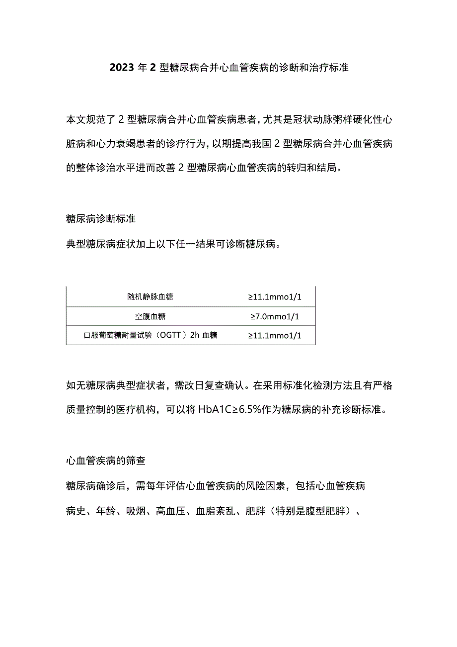 2023年２型糖尿病合并心血管疾病的诊断和治疗标准.docx_第1页