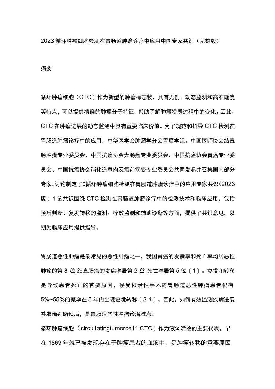 2023循环肿瘤细胞检测在胃肠道肿瘤诊疗中应用中国专家共识（完整版）.docx_第1页