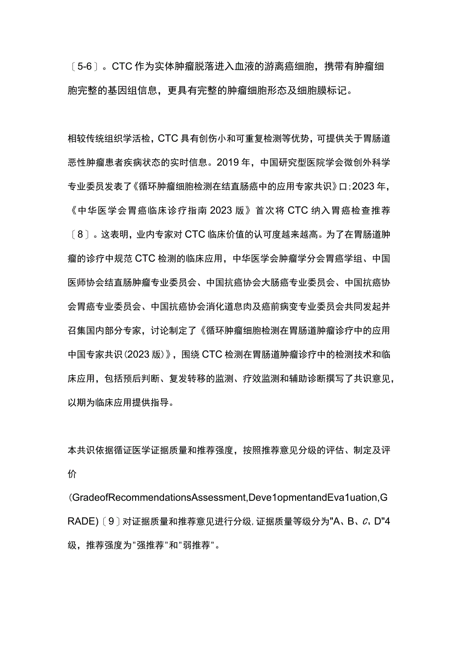 2023循环肿瘤细胞检测在胃肠道肿瘤诊疗中应用中国专家共识（完整版）.docx_第2页