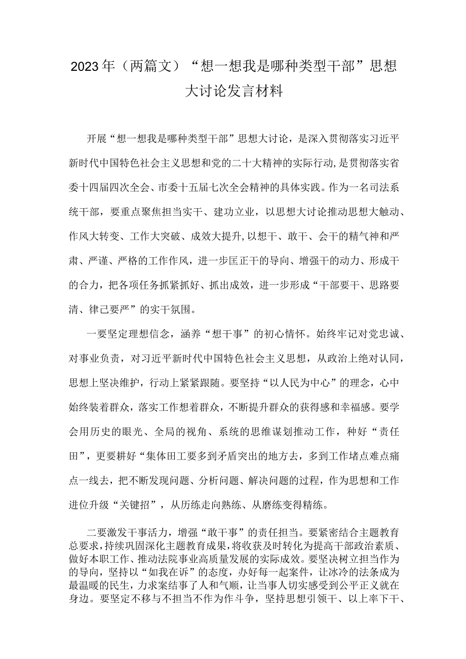 2023年（两篇文）“想一想我是哪种类型干部”思想大讨论发言材料.docx_第1页