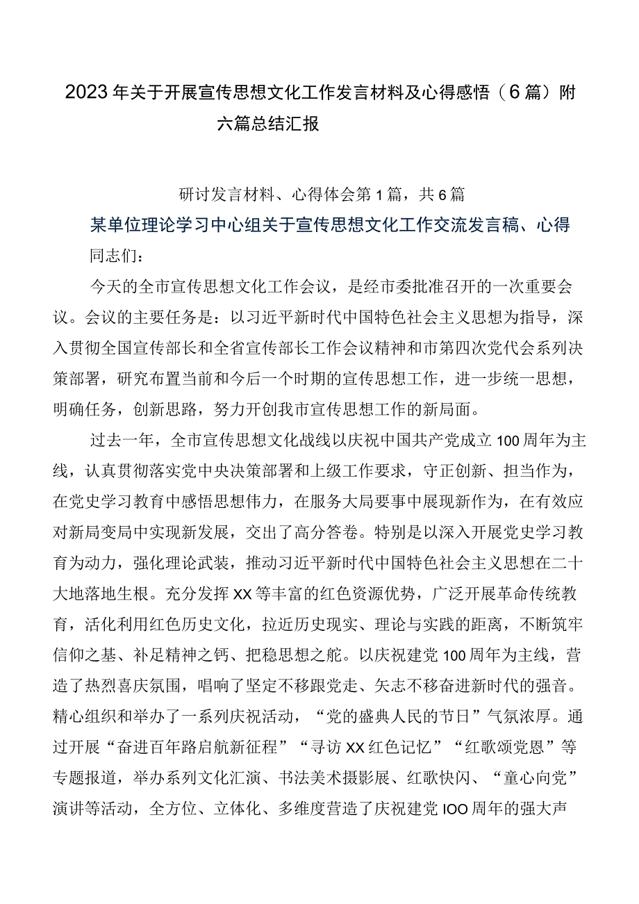 2023年关于开展宣传思想文化工作发言材料及心得感悟（6篇）附六篇总结汇报.docx_第1页