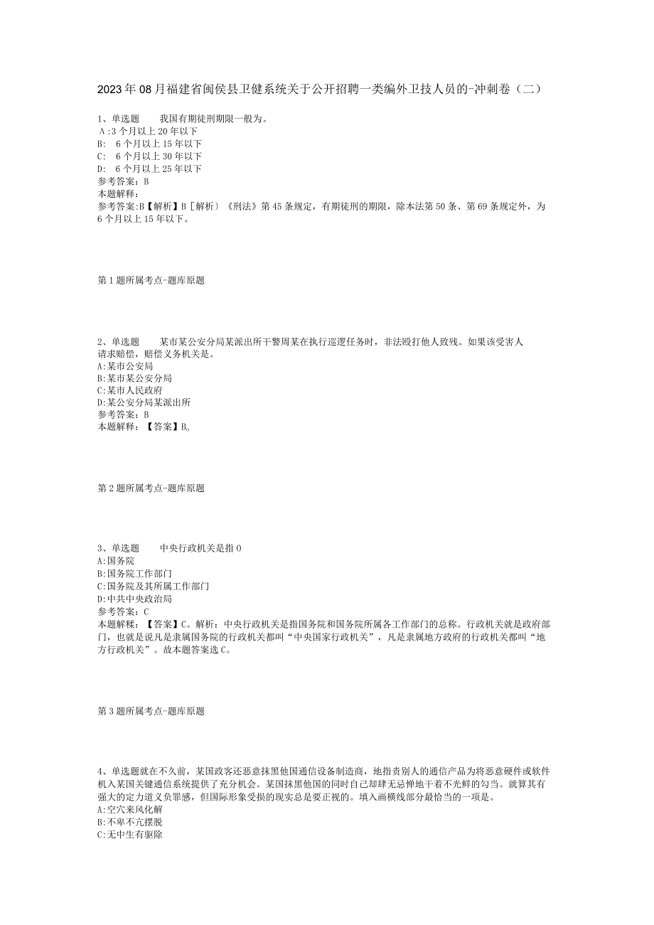 2023年08月福建省闽侯县卫健系统关于公开招聘一类编外卫技人员的-冲刺卷(二).docx_第1页