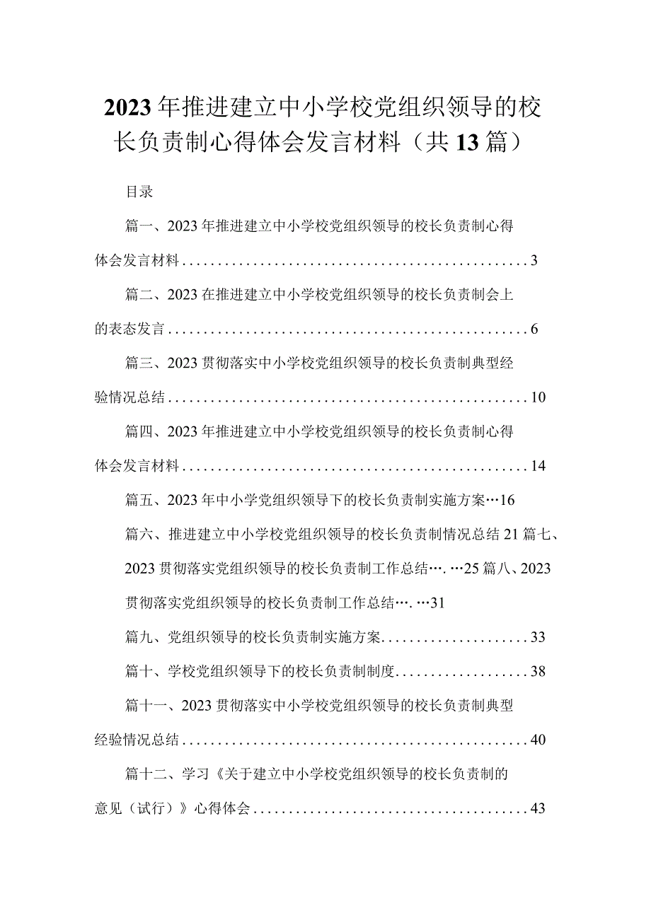 2023年推进建立中小学校党组织领导的校长负责制心得体会发言材料汇编范文精选(13篇).docx_第1页