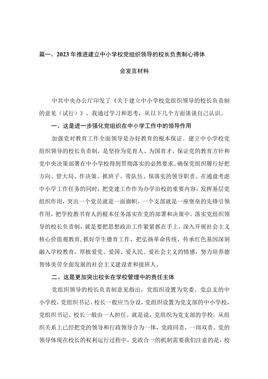 2023年推进建立中小学校党组织领导的校长负责制心得体会发言材料汇编范文精选(13篇).docx_第3页