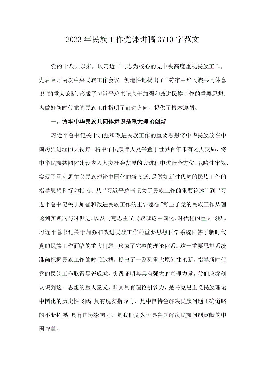 2023年民族工作党课讲稿3710字范文.docx_第1页