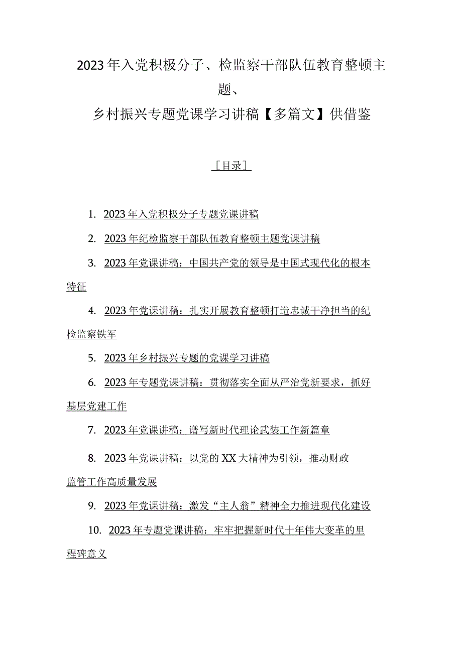 2023年入党积极分子、检监察干部队伍教育整顿主题、乡村振兴专题党课学习讲稿【多篇文】供借鉴.docx_第1页