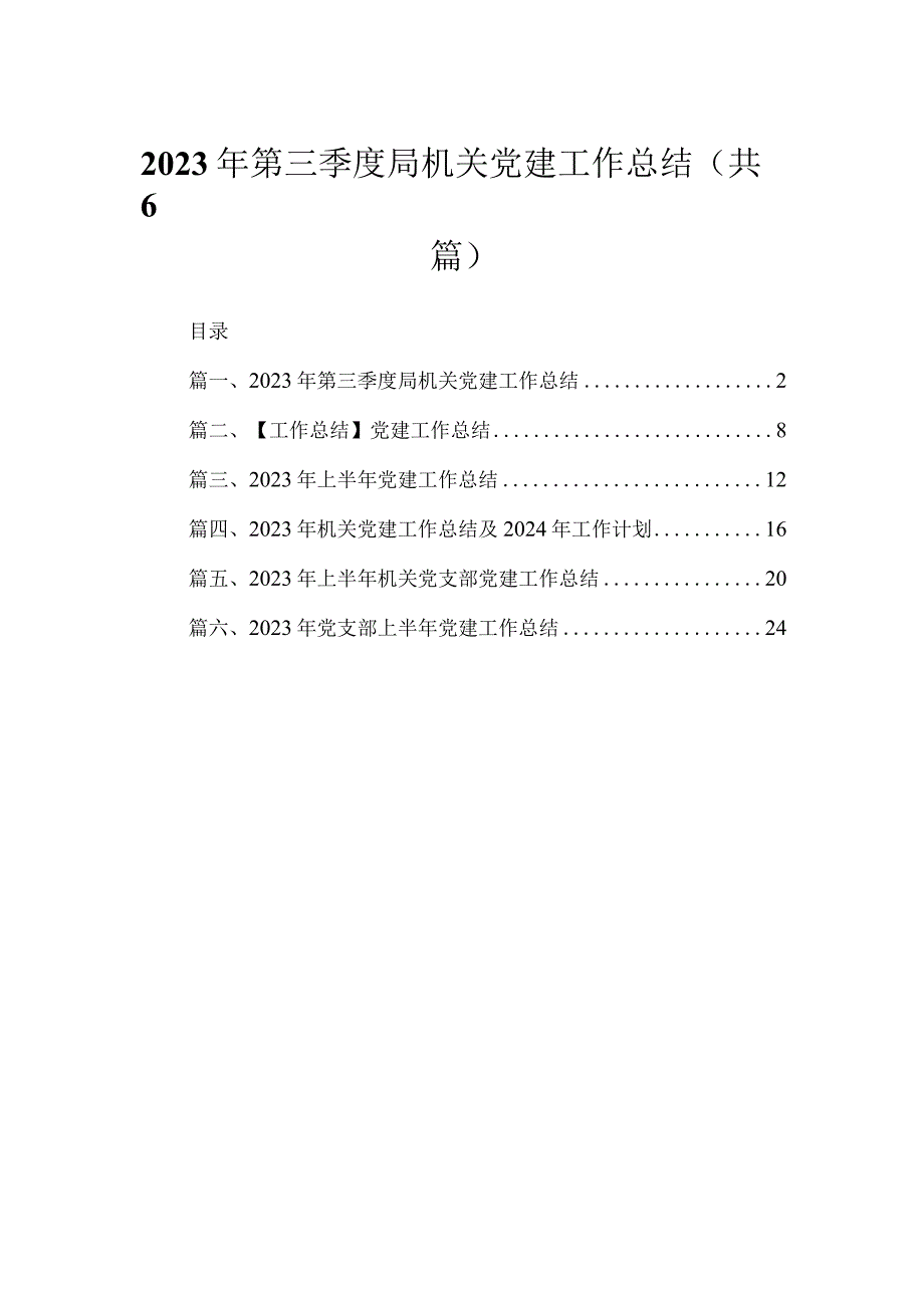 2023年第三季度局机关党建工作总结（共6篇）.docx_第1页