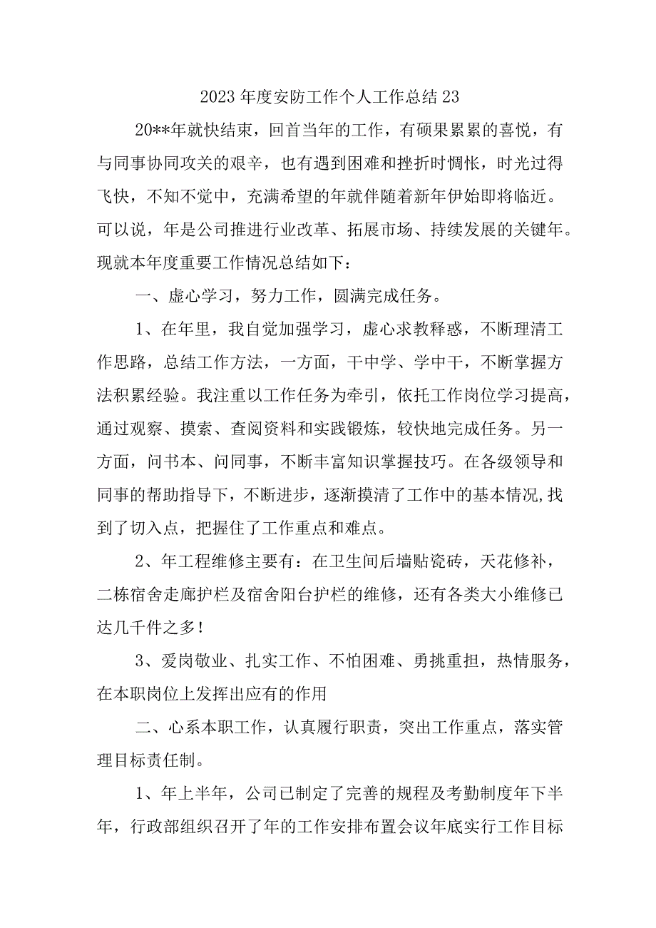 2023年度安防工作个人工作总结23.docx_第1页