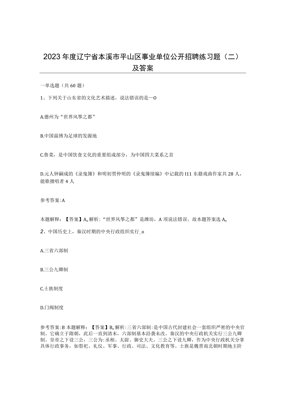 2023年度辽宁省本溪市平山区事业单位公开招聘练习题二及答案(1).docx_第1页