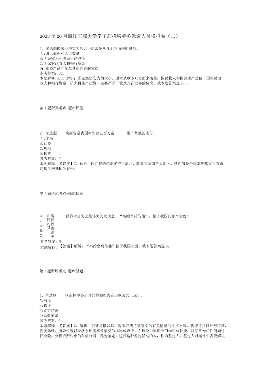 2023年06月浙江工商大学学工部招聘劳务派遣人员模拟卷(二).docx_第1页