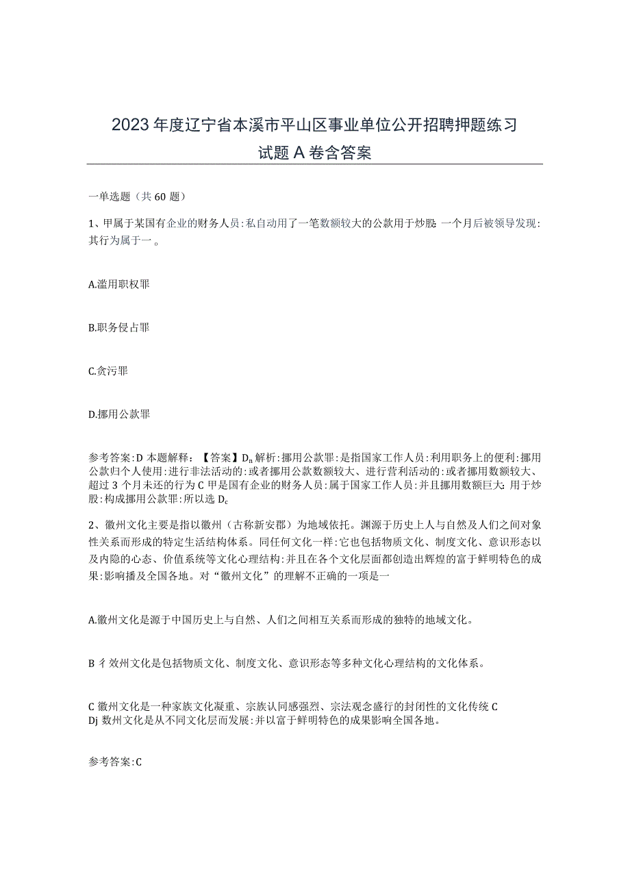 2023年度辽宁省本溪市平山区事业单位公开招聘押题练习试题A卷含答案.docx_第1页