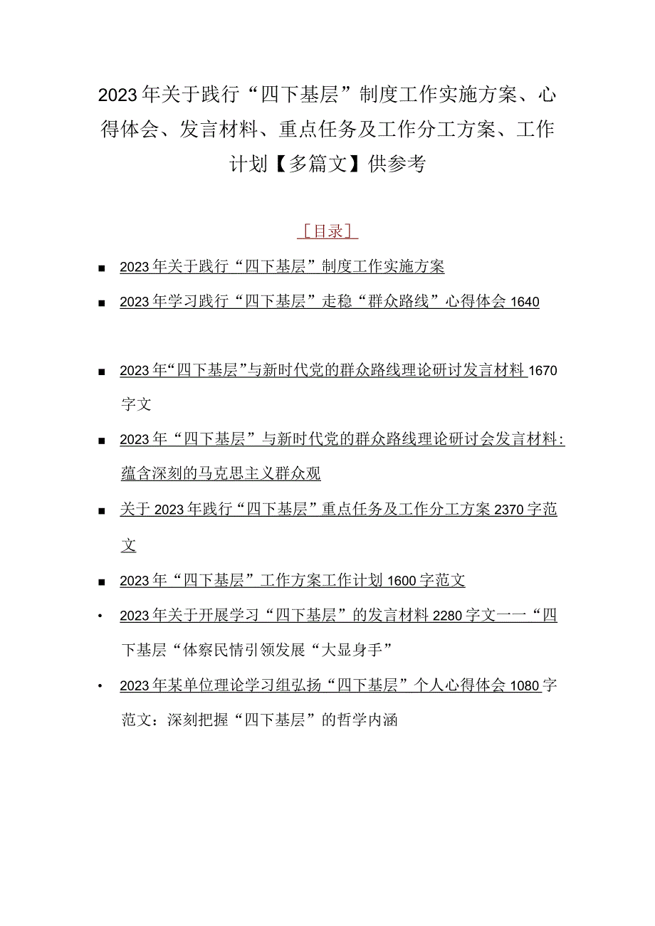 2023年关于践行“四下基层”制度工作实施方案、心得体会、发言材料、重点任务及工作分工方案、工作计划【多篇文】供参考.docx_第1页