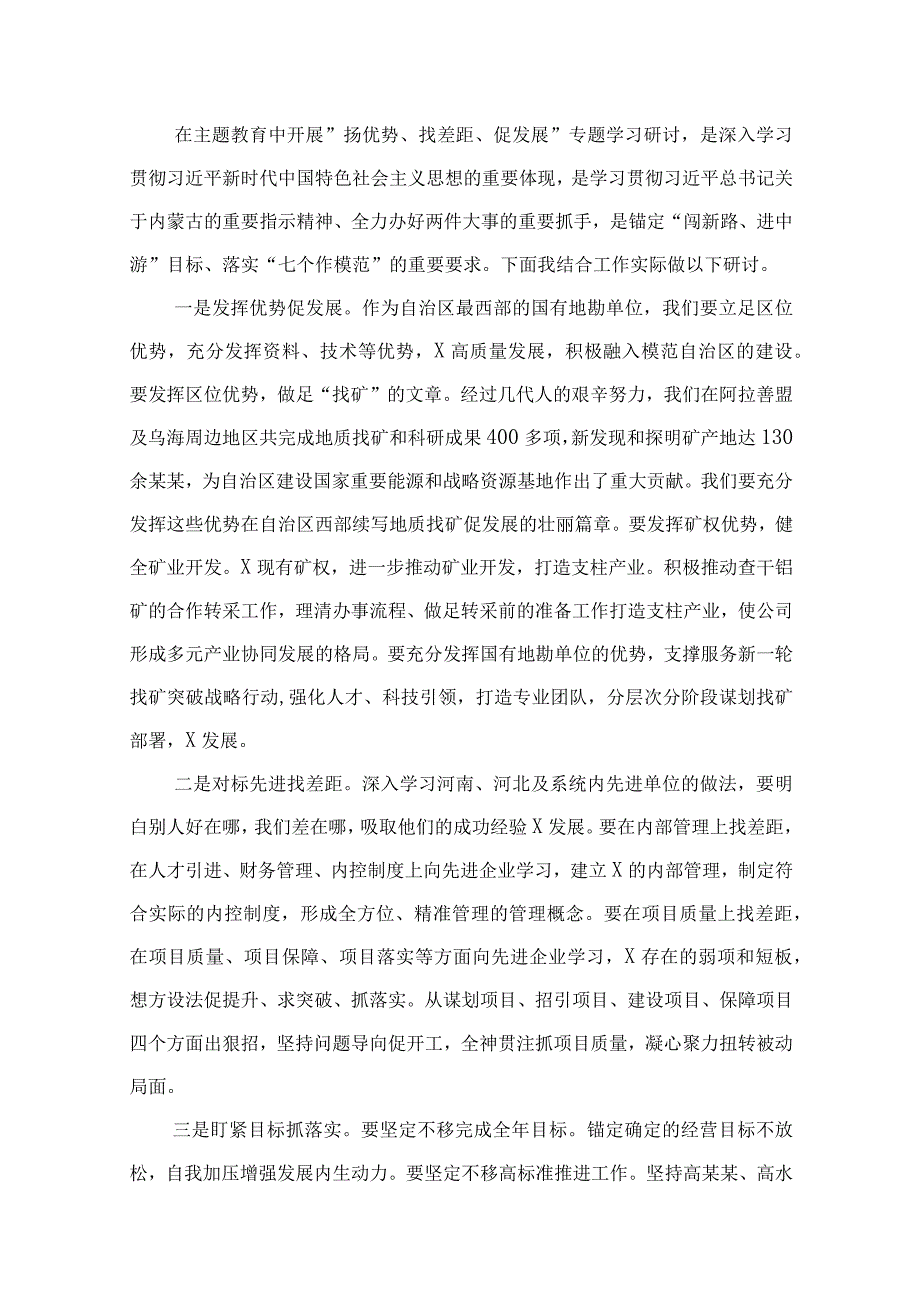 2023年开展“扬优势、找差距、促发展”专题学习研讨发言材料20篇（精编版）.docx_第3页