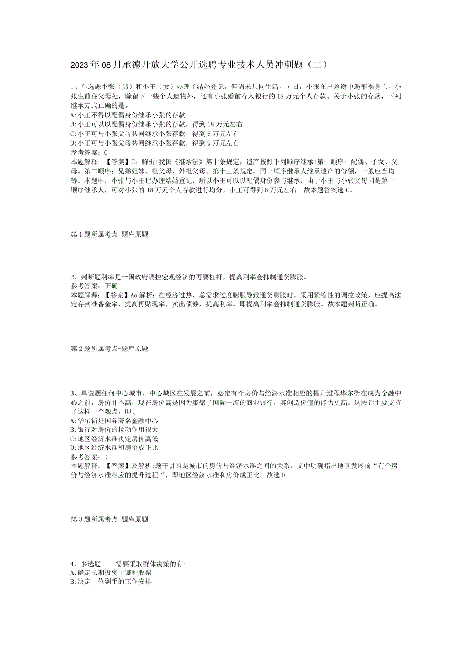 2023年08月承德开放大学公开选聘专业技术人员冲刺题(二)_1.docx_第1页