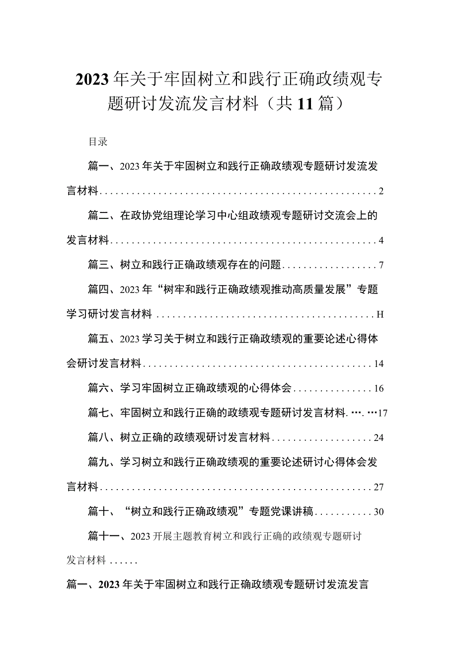 2023年关于牢固树立和践行正确政绩观专题研讨发流发言材料（共11篇）.docx_第1页