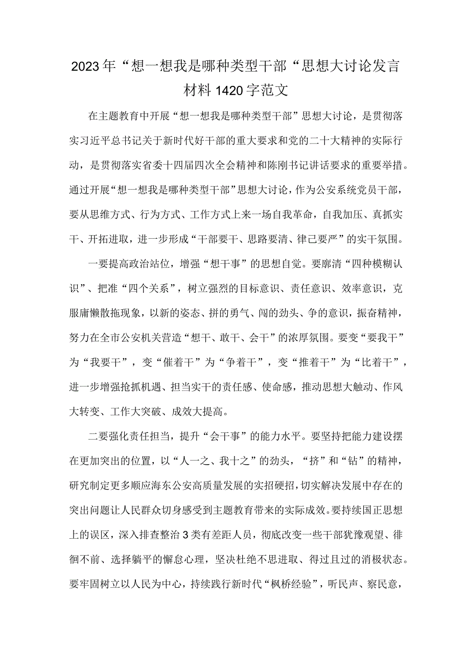 2023年“想一想我是哪种类型干部”思想大讨论发言材料1420字范文.docx_第1页