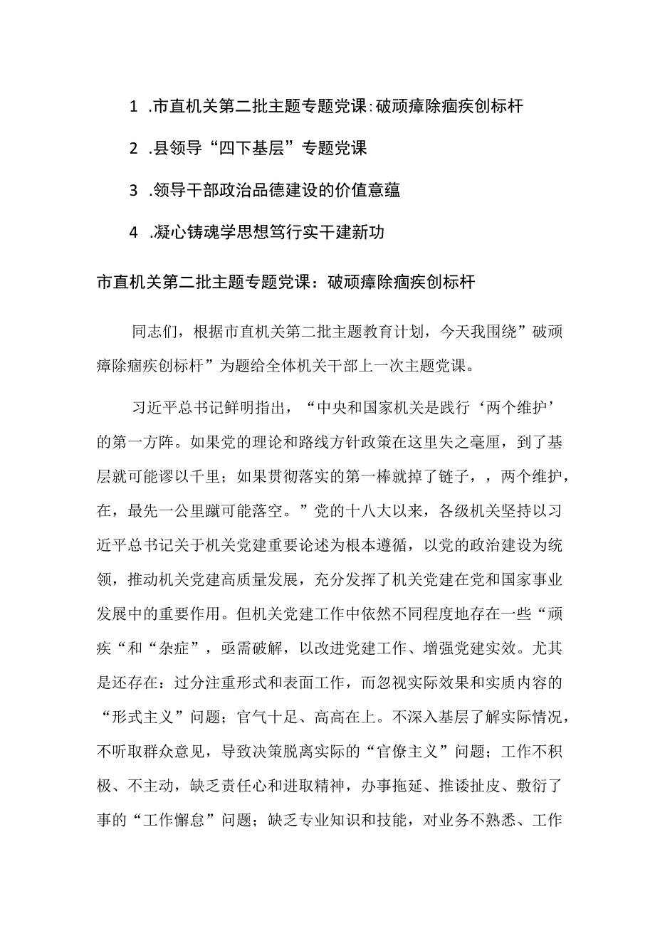 2023年第二批主题专题党课讲课稿范文4篇.docx_第1页