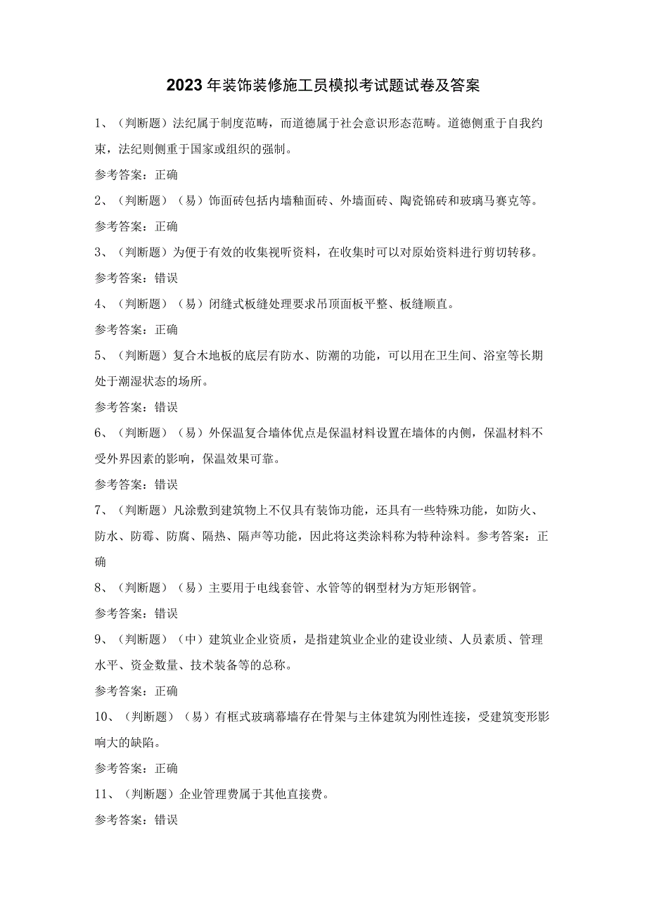 2023年装饰装修施工员模拟考试题试卷及答案.docx_第1页