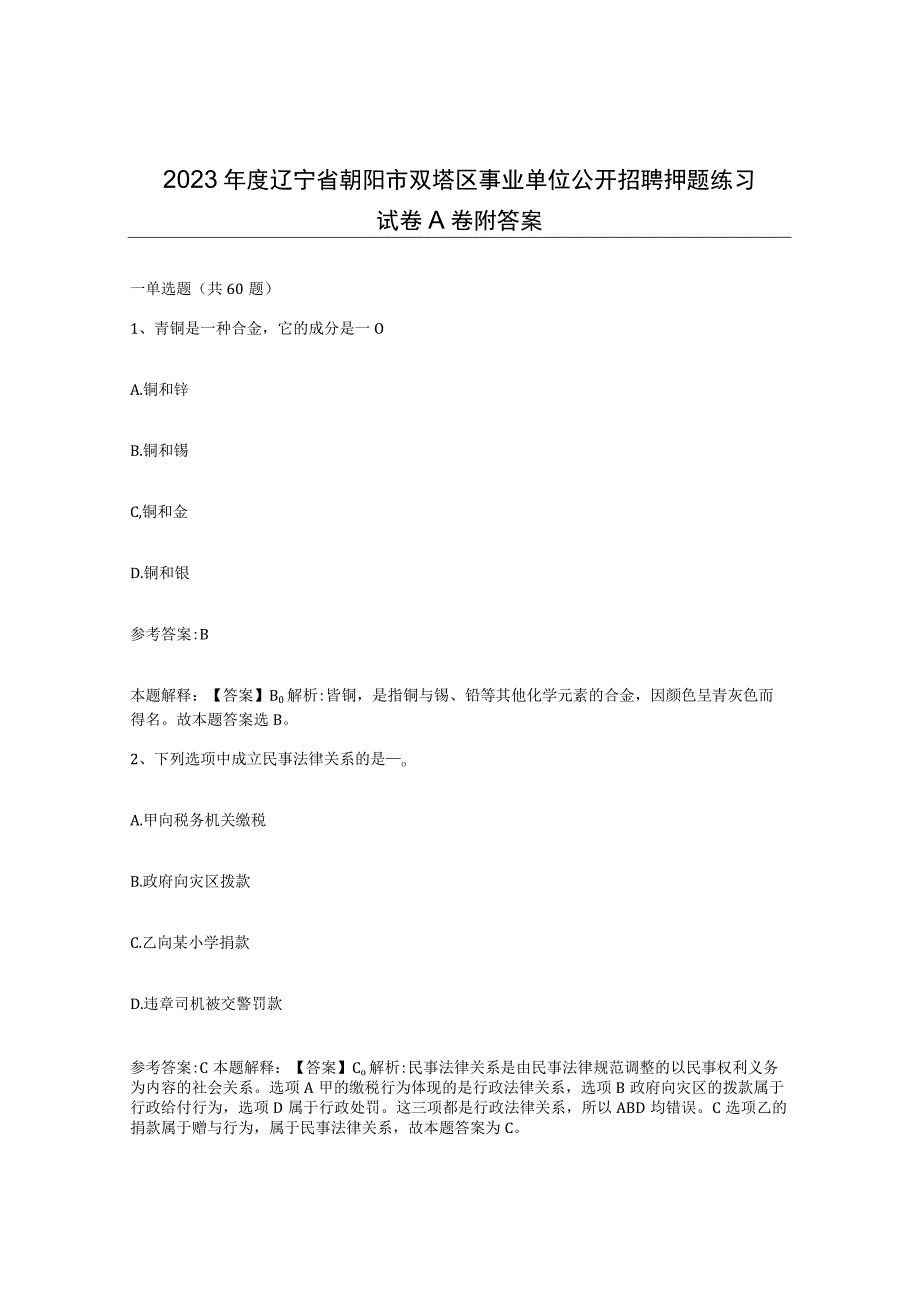 2023年度辽宁省朝阳市双塔区事业单位公开招聘押题练习试卷A卷附答案.docx_第1页