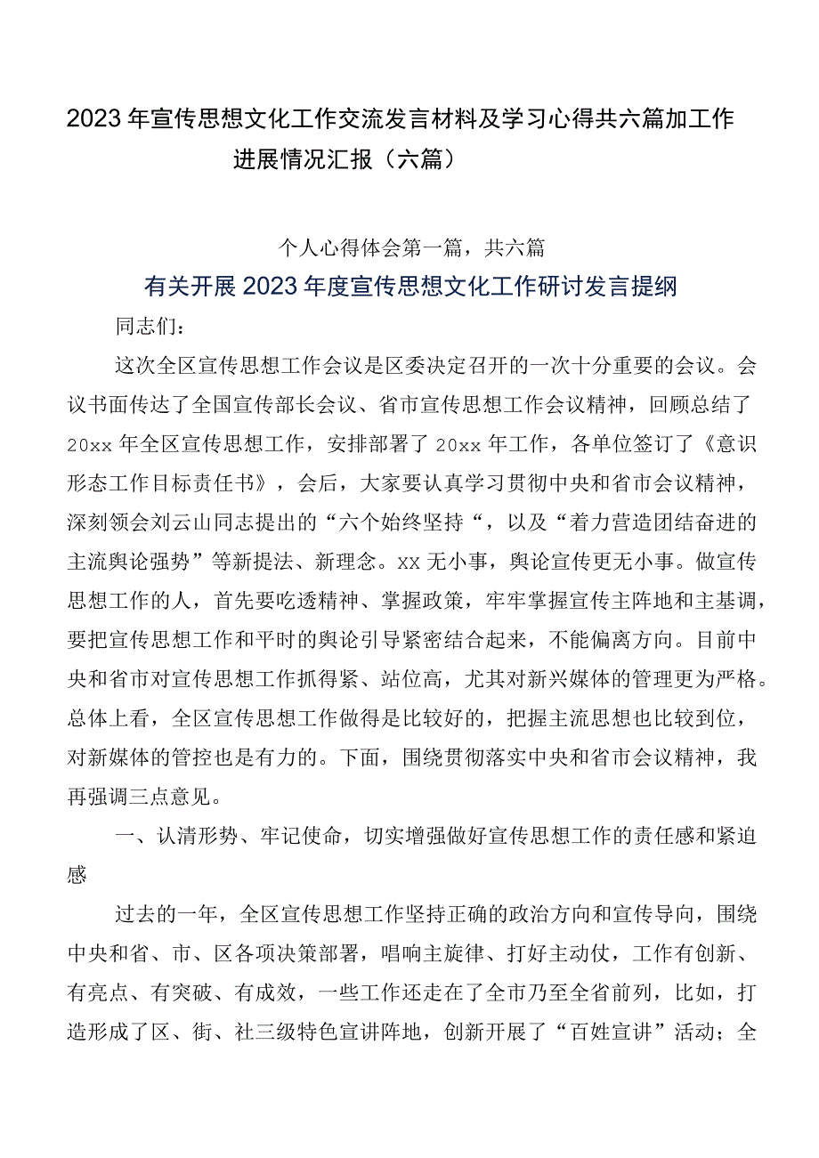 2023年宣传思想文化工作交流发言材料及学习心得共六篇加工作进展情况汇报（六篇）.docx_第1页