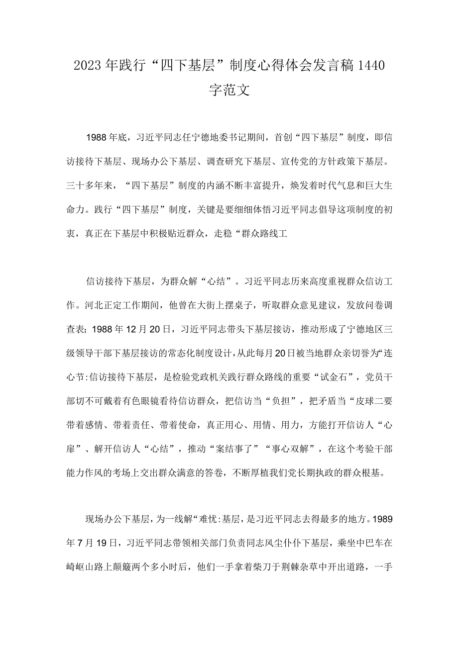 2023年践行“四下基层”制度心得体会发言稿、心得体会、研讨发言材料、讲话提纲【8篇】.docx_第2页