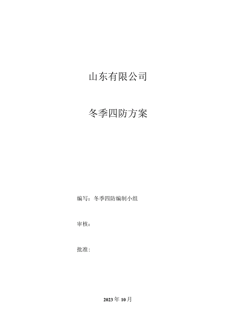 2023年冬季四防方案.docx_第1页