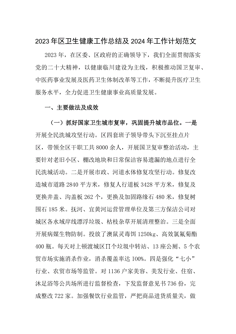 2023年区卫生健康工作总结及2024年工作计划范文.docx_第1页