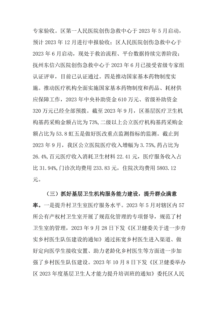 2023年区卫生健康工作总结及2024年工作计划范文.docx_第3页