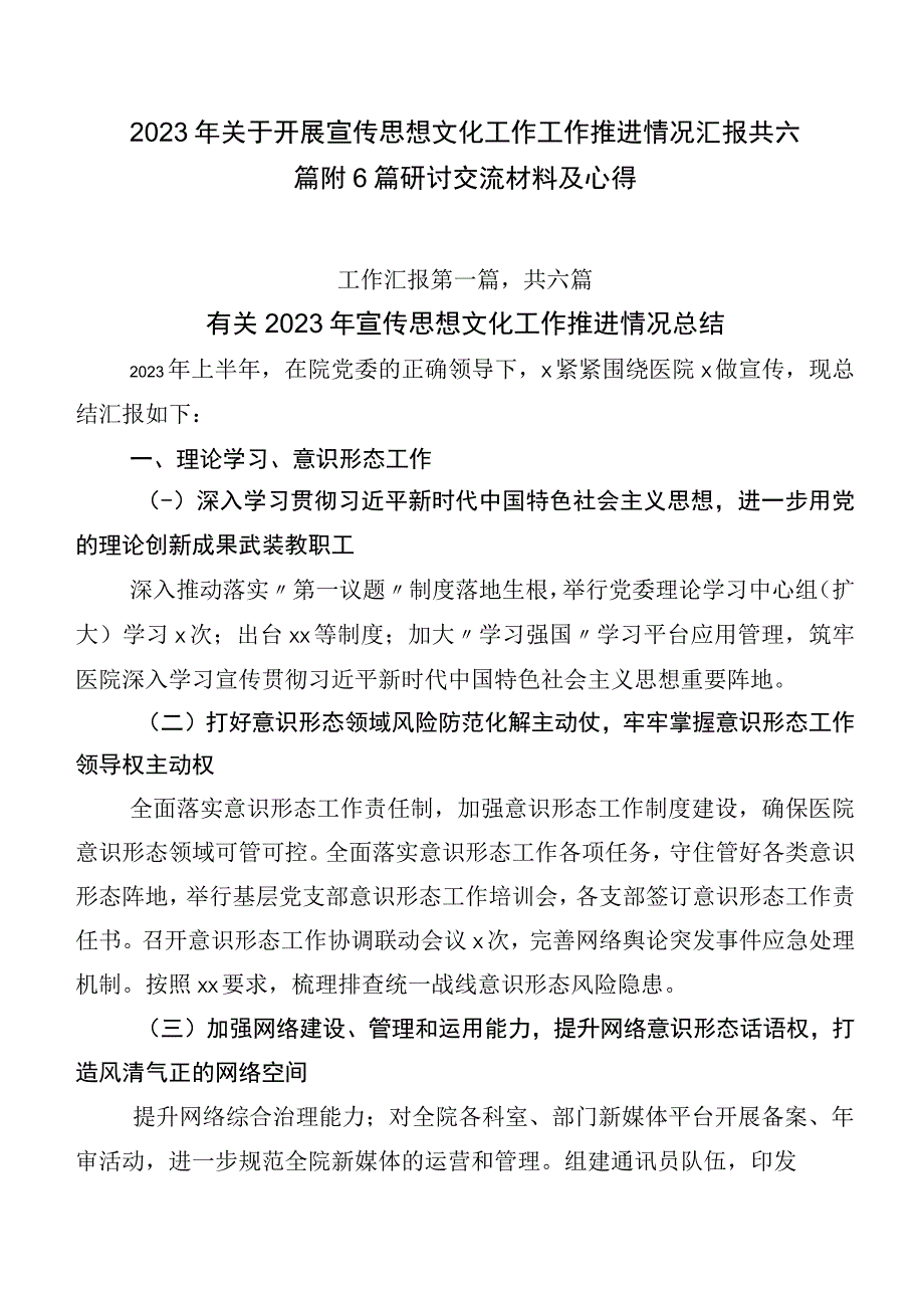 2023年关于开展宣传思想文化工作工作推进情况汇报共六篇附6篇研讨交流材料及心得.docx_第1页