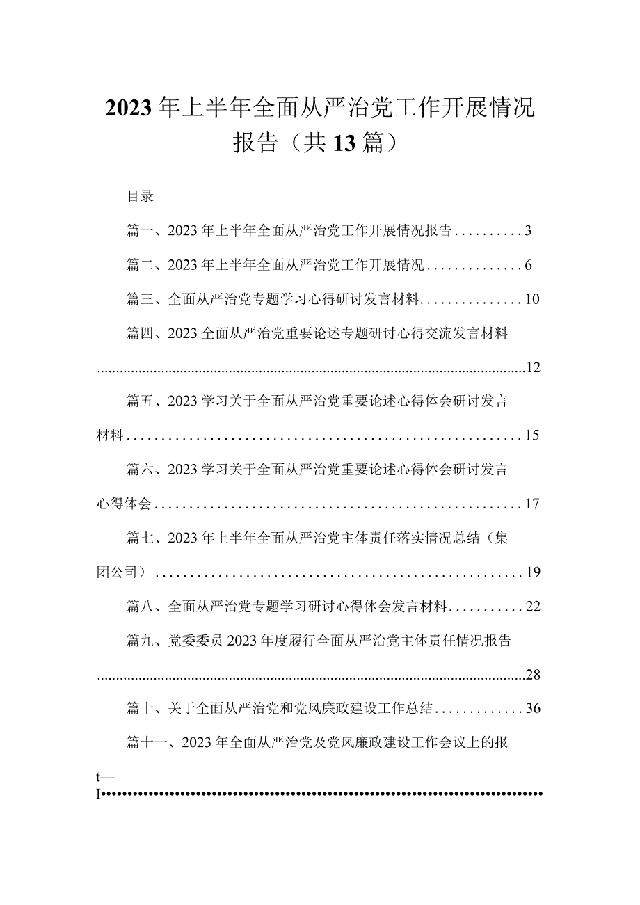 2023年上半年全面从严治党工作开展情况报告【13篇精选】供参考.docx_第1页