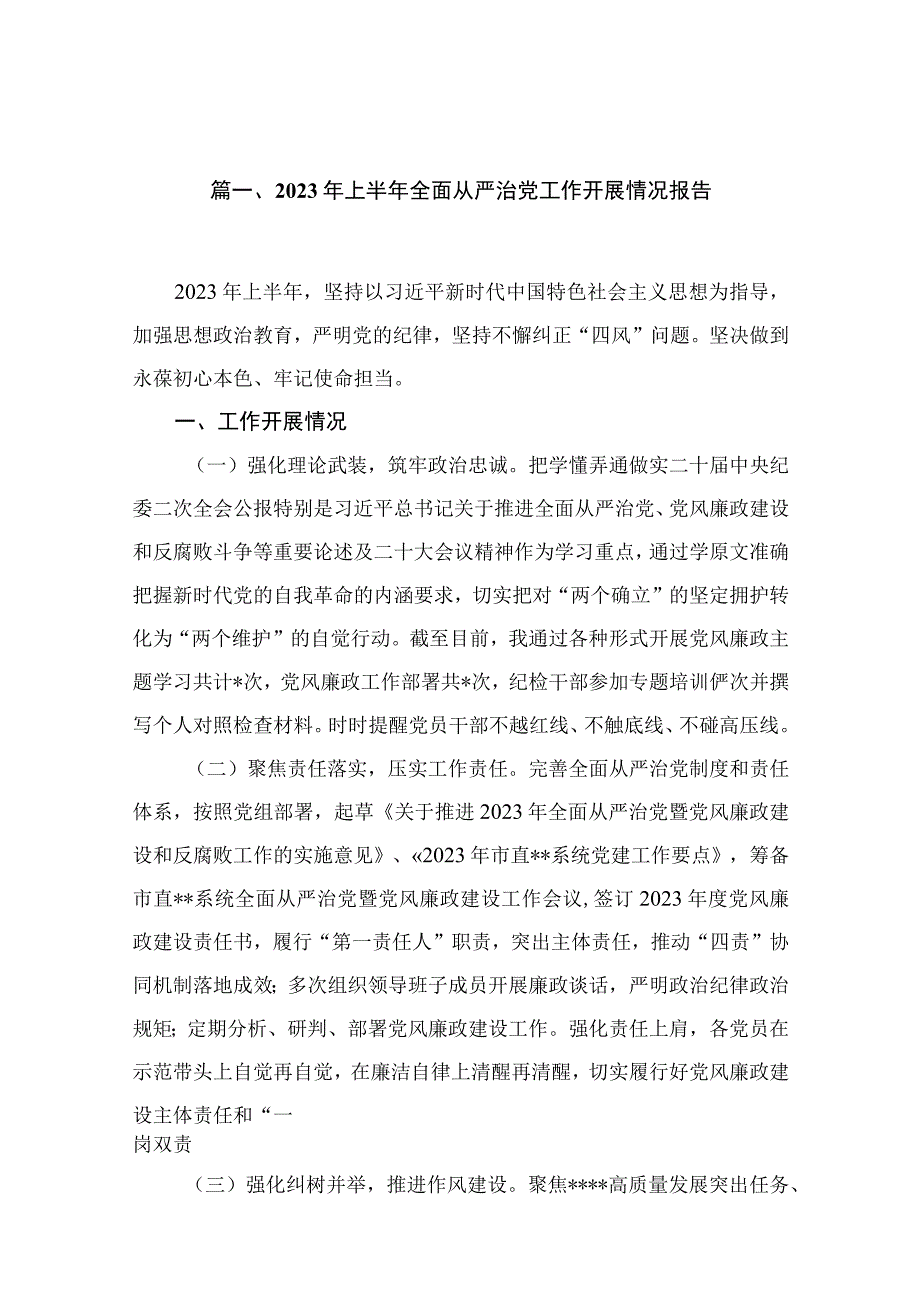 2023年上半年全面从严治党工作开展情况报告【13篇精选】供参考.docx_第3页