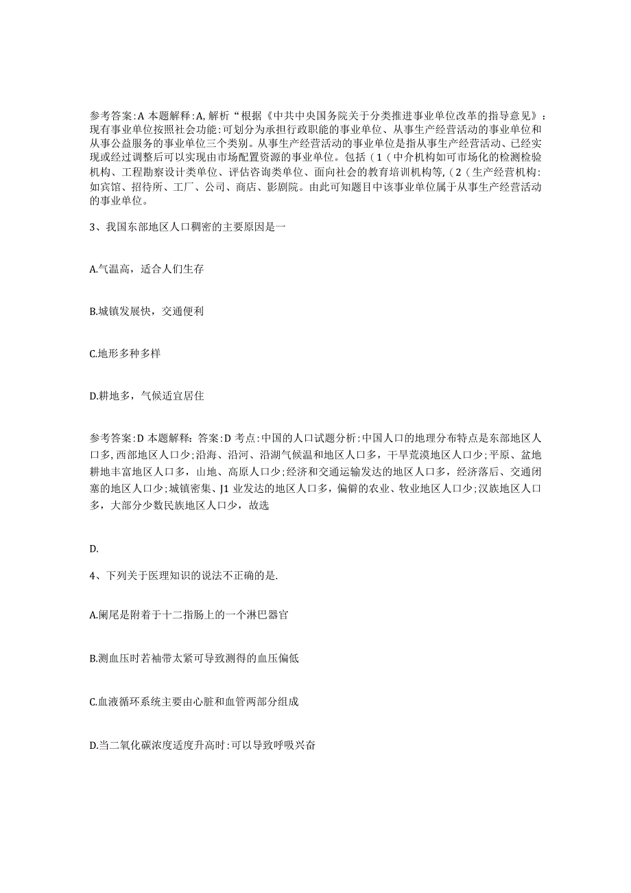 2023年度辽宁省沈阳市大东区事业单位公开招聘模拟考核试卷含答案.docx_第2页